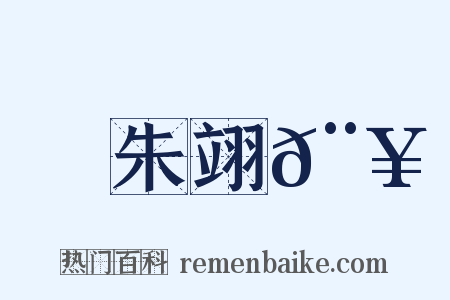 朱翊𨥌是什么意思的图片